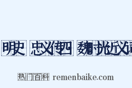 明史·忠义传四·魏时光近义词是什么意思的图片